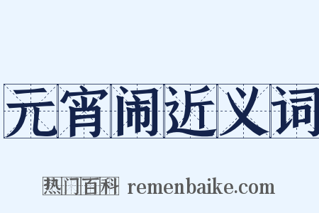 元宵闹近义词是什么意思的图片